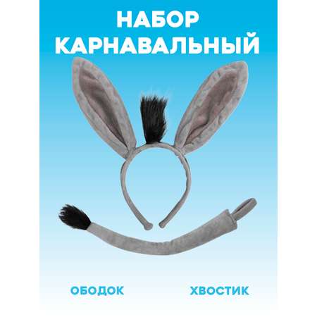 Карнавальный костюм Ослик 2beMan