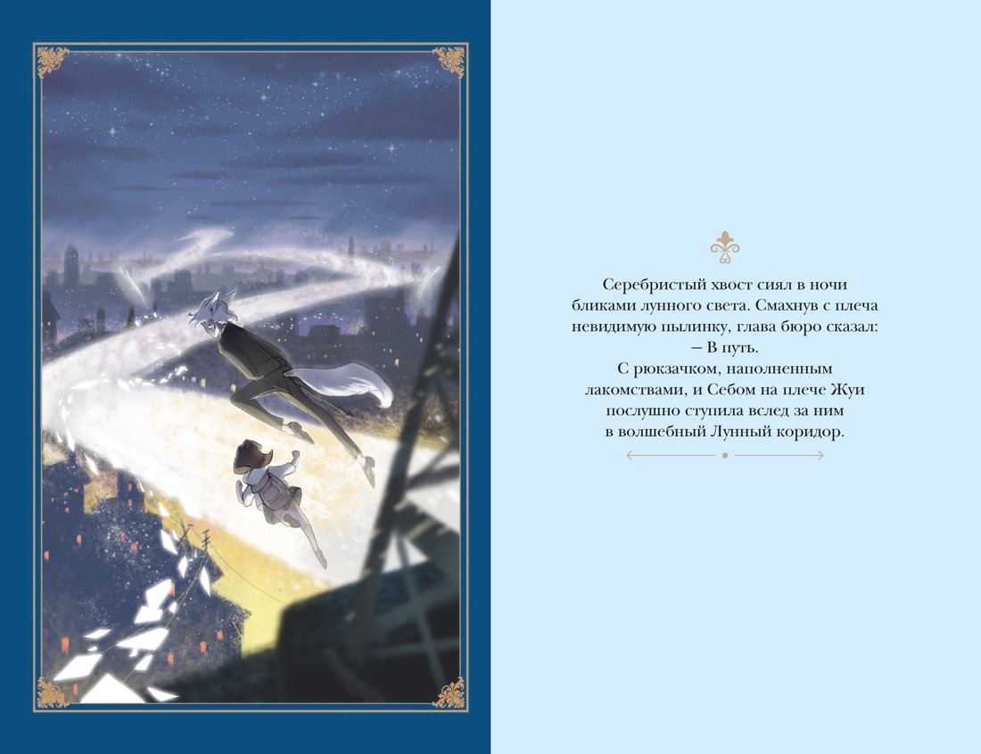 Книга Махаон Бюро странностей Цзыси Я Лунный коридор Фэнтези головоломка - фото 6