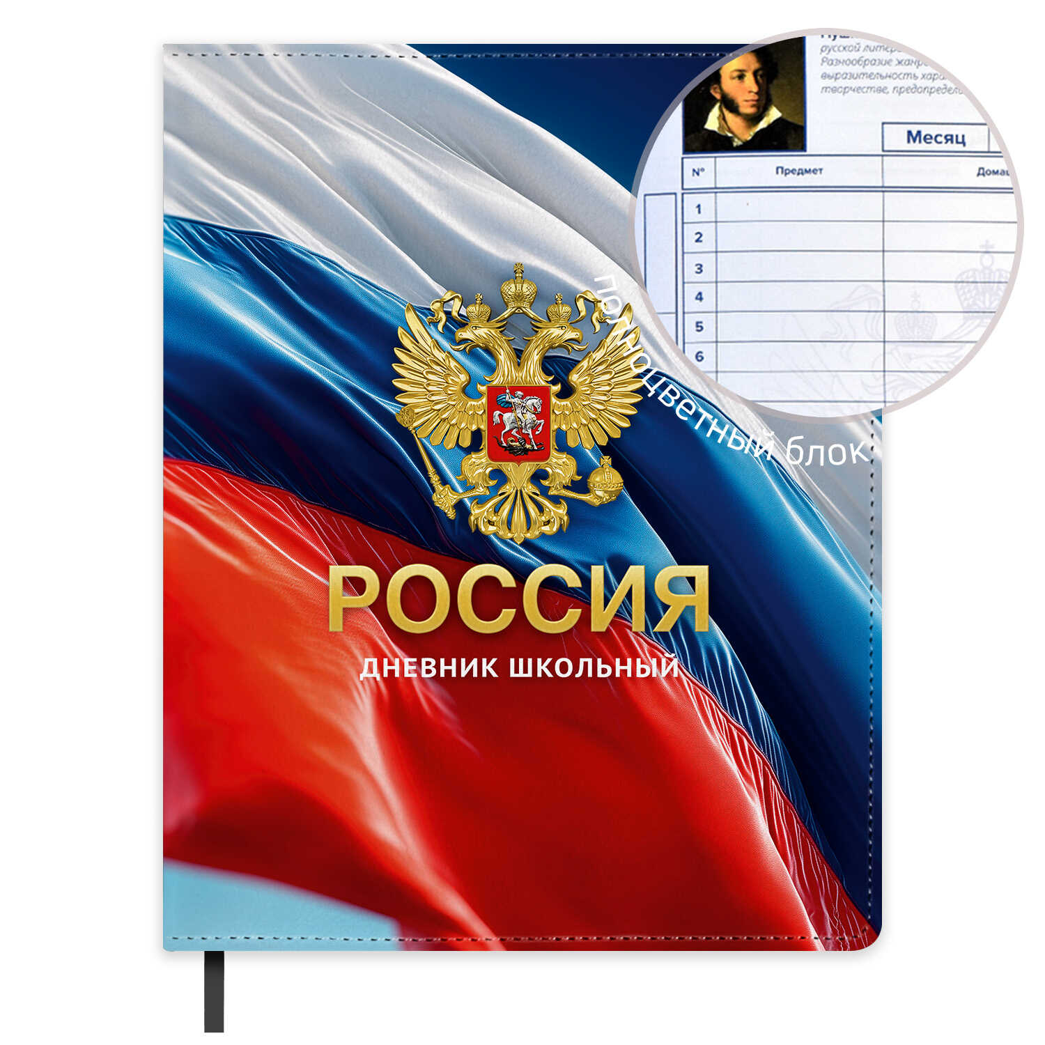 Дневник школьный Феникс + Дневник российского школьника2 - фото 1