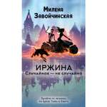 Книга Эксмо Иржина Случайное не случайно 2