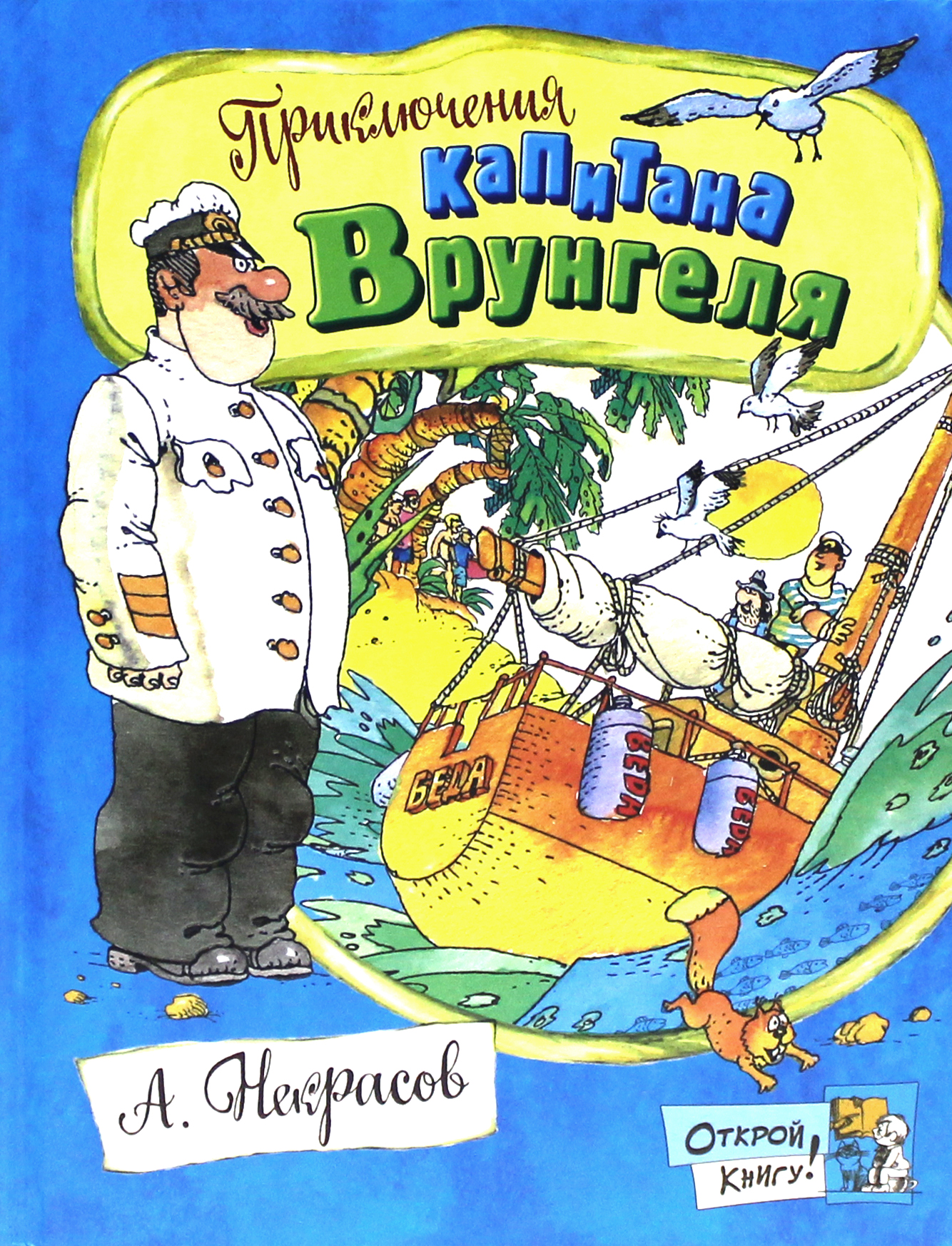 Книга Лабиринт Приключения капитана Врунгеля - фото 1