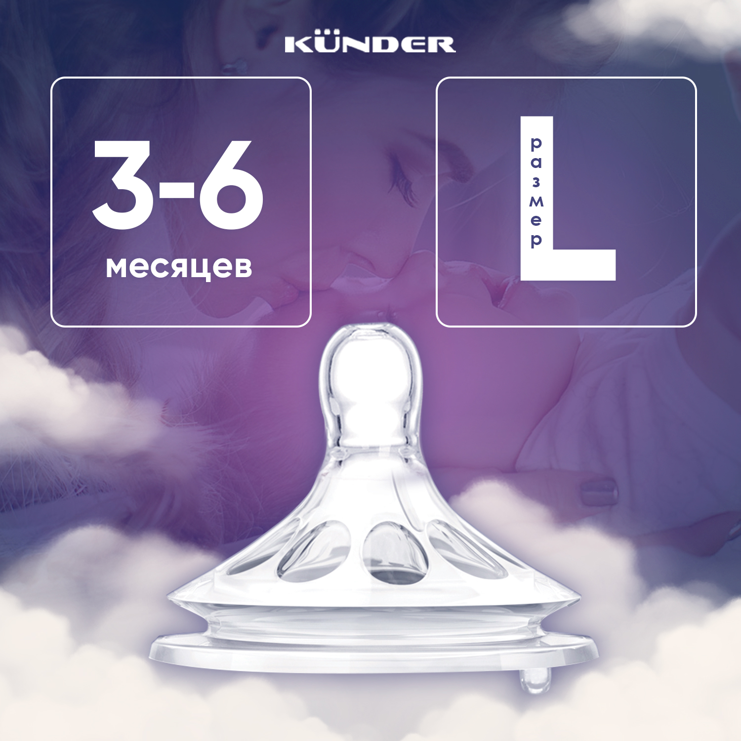 Соска KUNDER L - фото 1