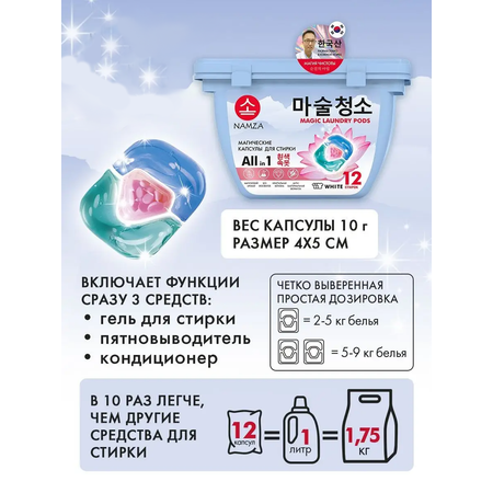 Капсулы для стирки NAMZA для белого белья 12 шт.
