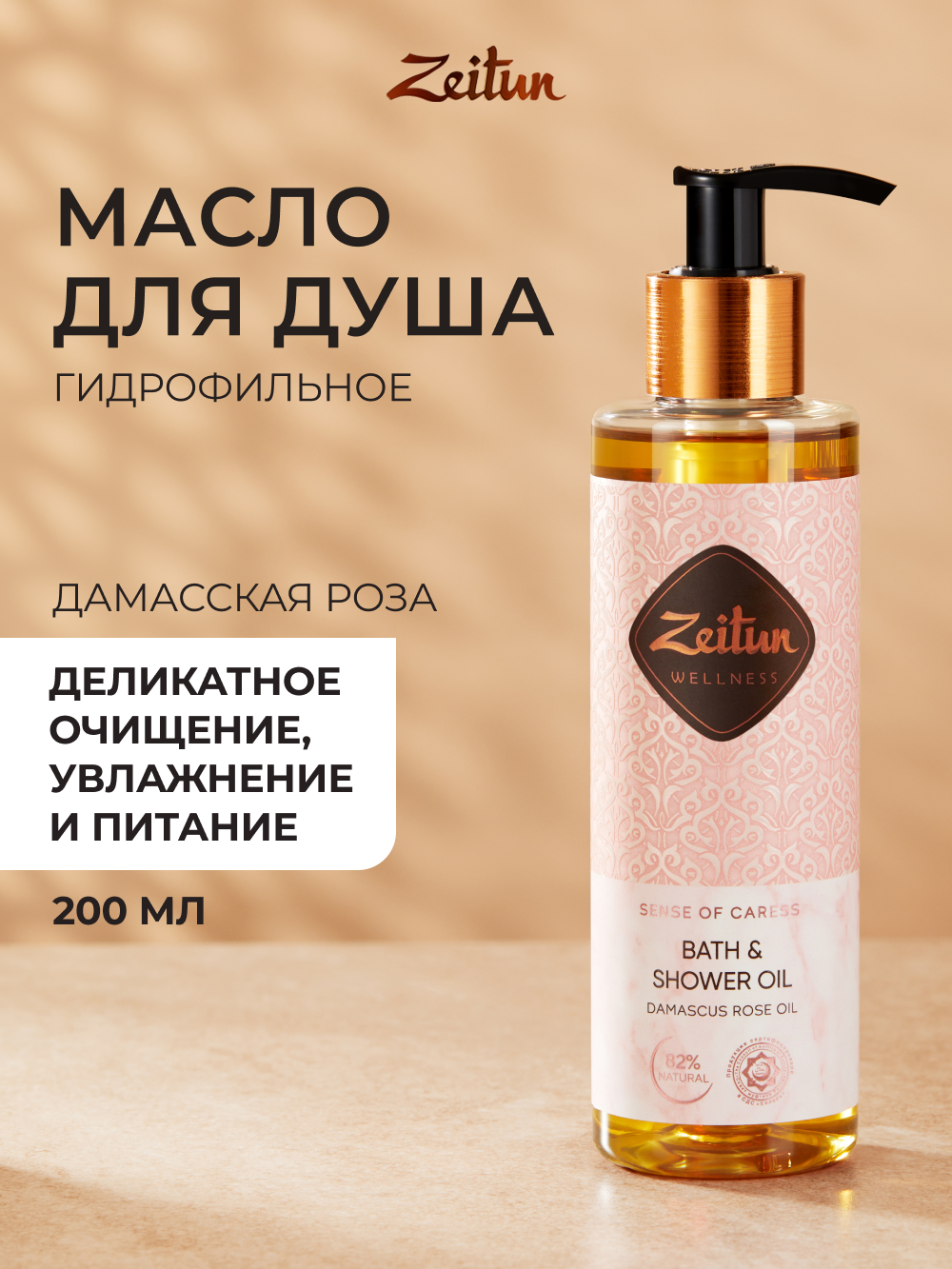 Масло Zeitun Ритуал нежности 200 мл - фото 1