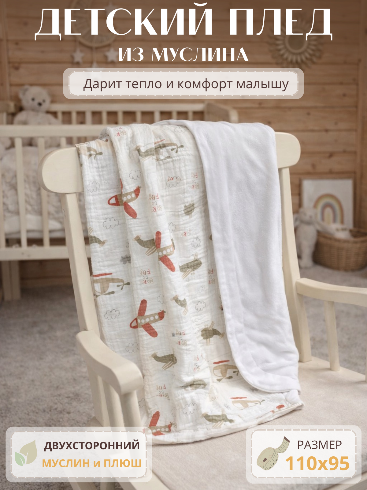 Плед Укрой Уютом двусторонний плюш с муслином муслин 95 x 110 см - фото 1
