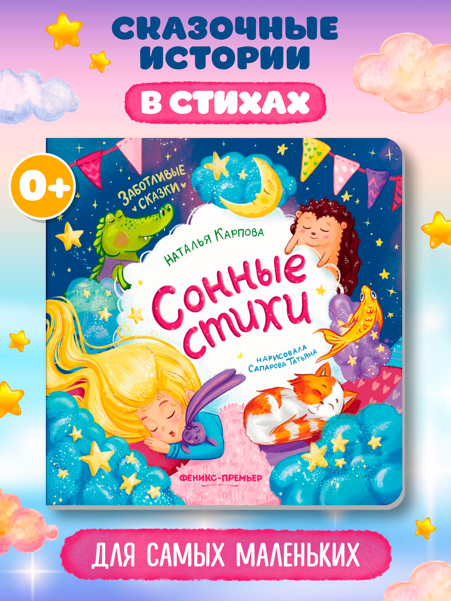 Книга Феникс Сонные стихи - фото 7