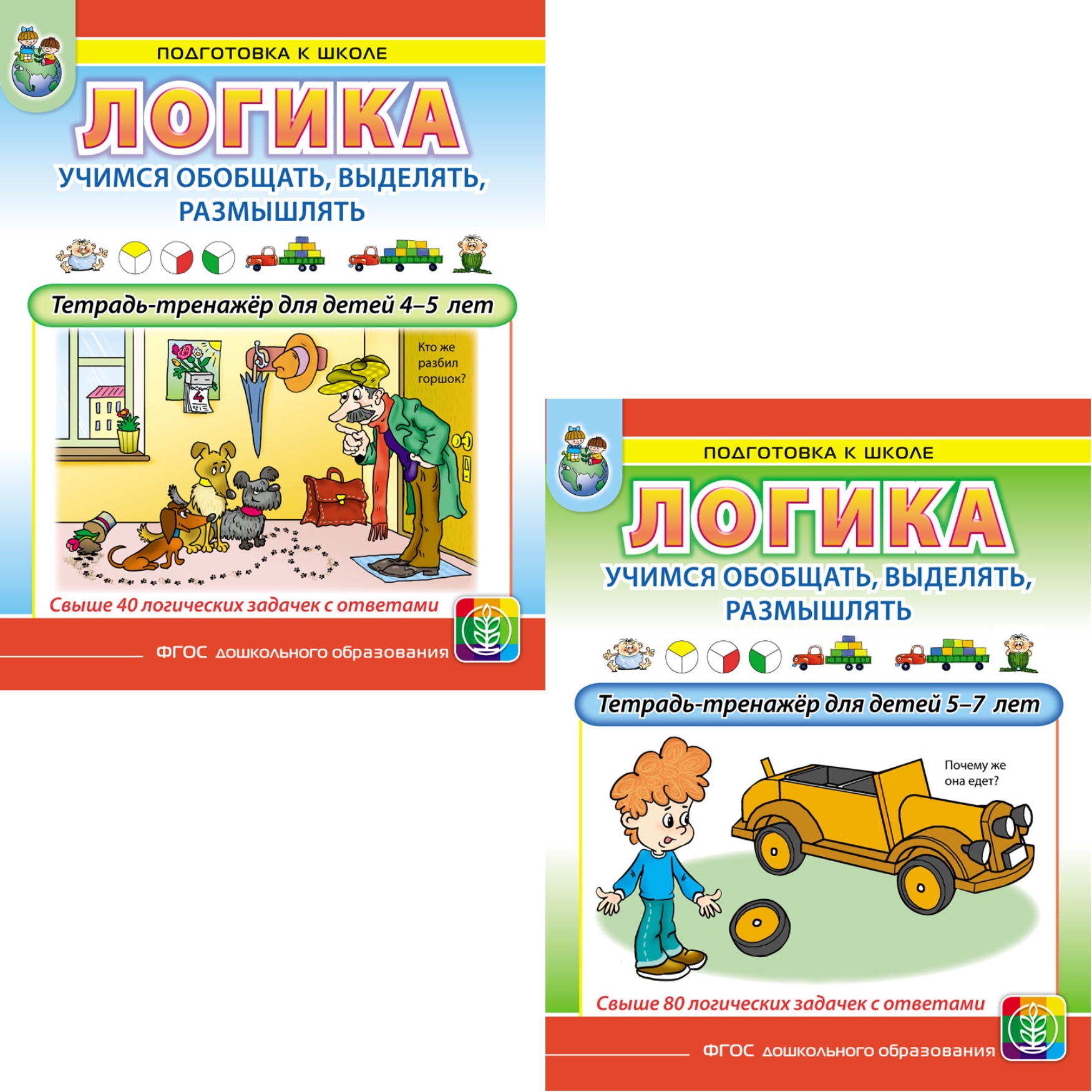 Комплект Школьная Книга Логика учимся обобщать выделять размышлять тетради-тренажёры для детей 4-7 лет - фото 1