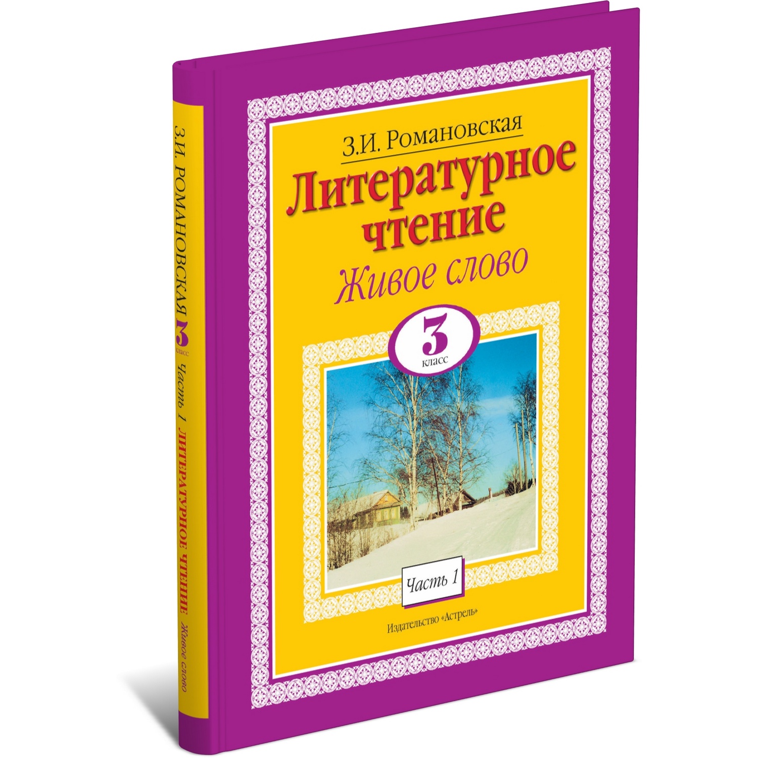 Книга Харвест Литературное чтение. Живое слово. 3 класс. Часть 1/2 - фото 1