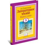 Книга Харвест Литературное чтение. Живое слово. 3 класс. Часть 1/2