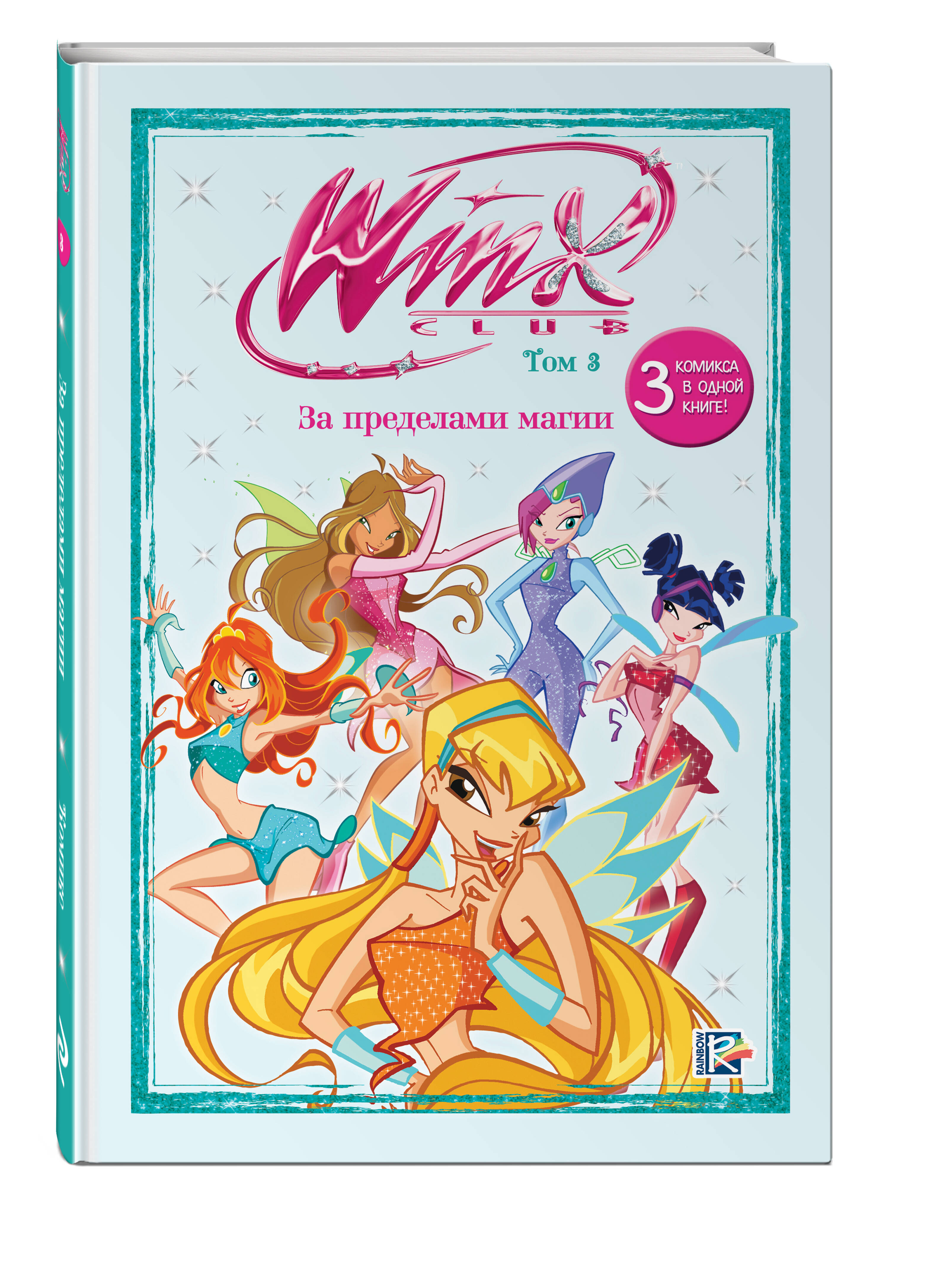 Книга Эксмо Winx За пределами магии Комикс Том 3 - фото 1