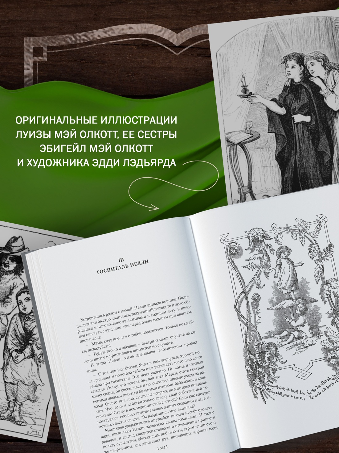 Книга АЗБУКА ИЛБК Олкотт Л М Лоскутный мешочек тетушки Джо - фото 7