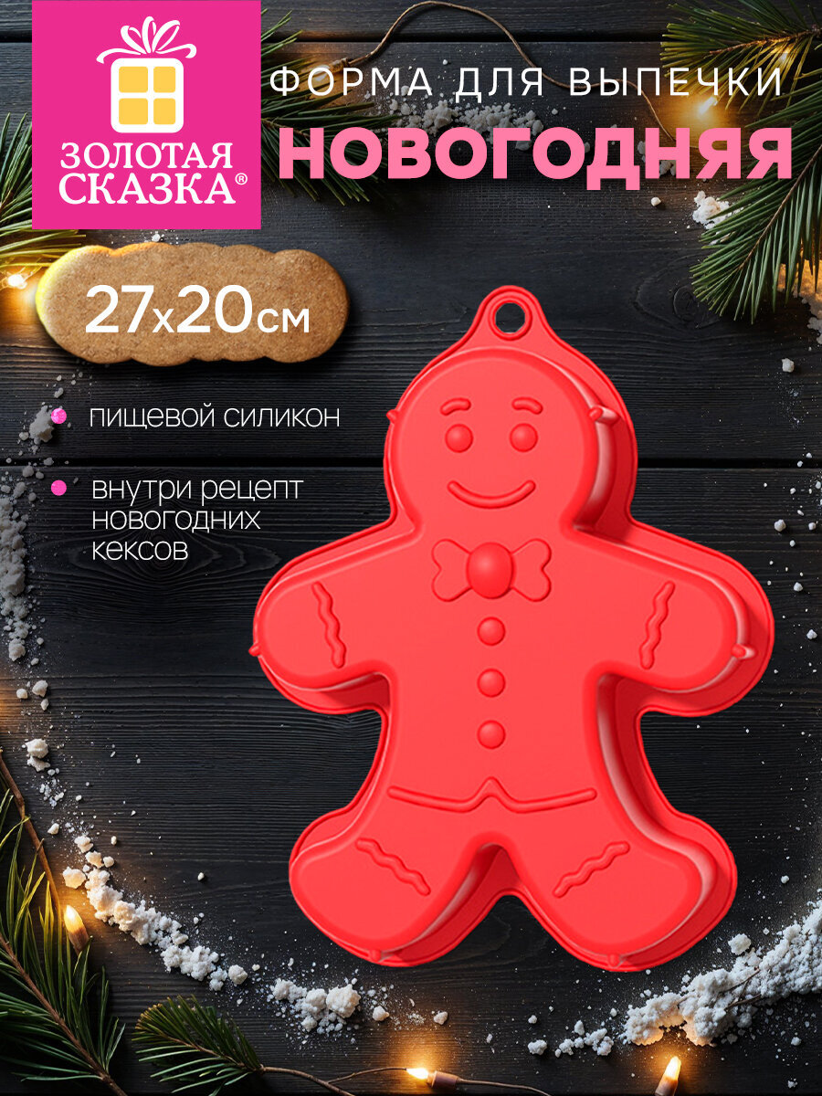 Форма для выпечки новогодняя Золотая сказка силиконовая для запекания Пряничный человечек с рецептом - фото 1