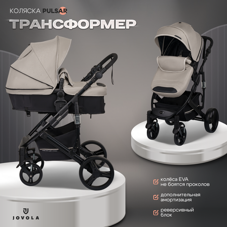 Коляска трансформер JOVOLA PULSAR бежевый