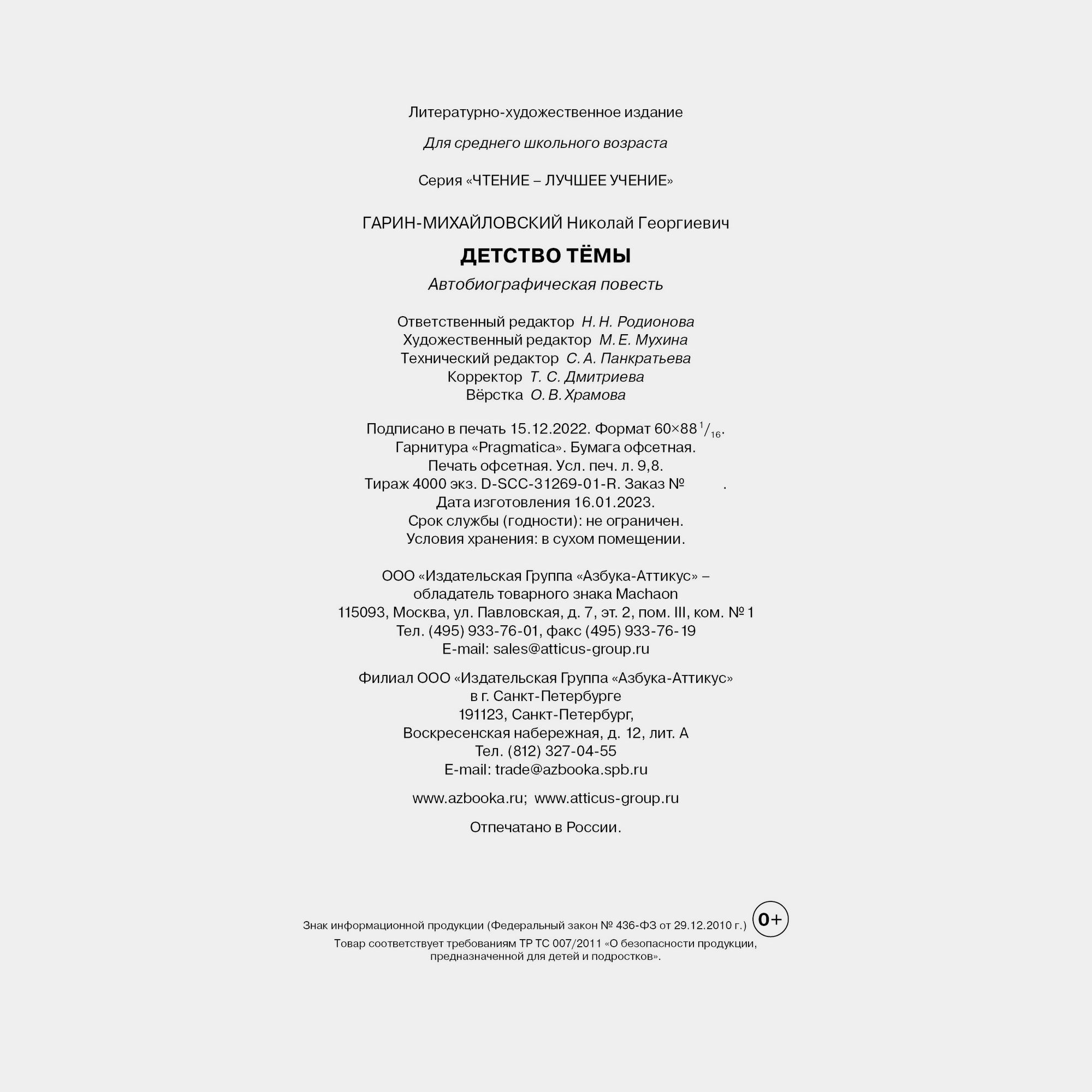 Книга Махаон Детство Тёмы Гарин Михайловский Н - фото 10