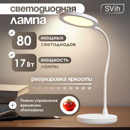 Лампа настольная светодиодная SVih белая 17Вт 950Лм