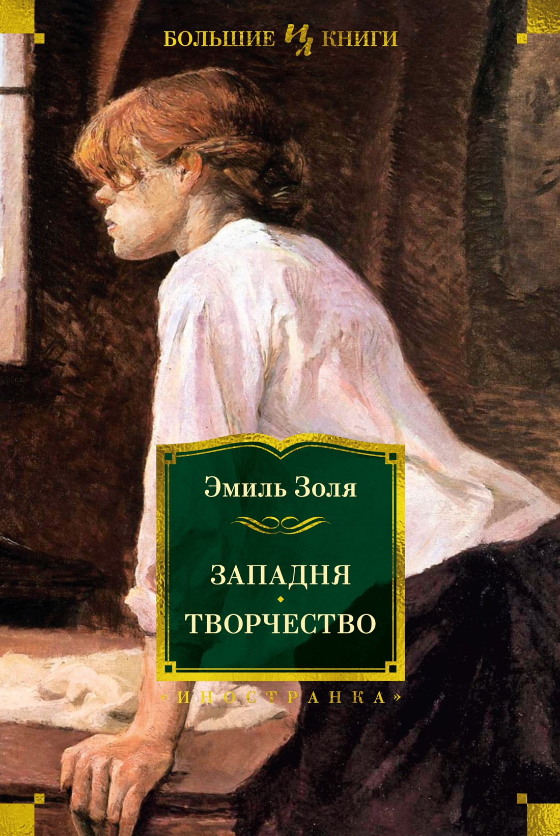 Книга Иностранка Западня. Творчество. - фото 1