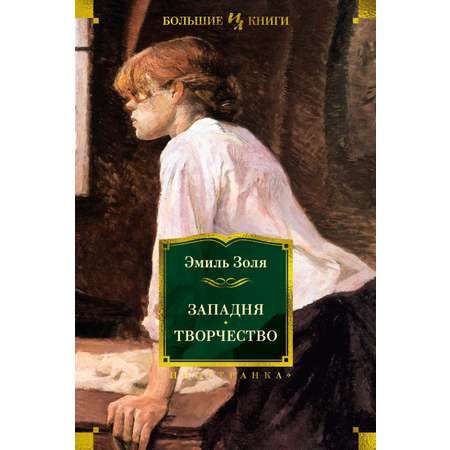 Книга Иностранка Западня. Творчество.