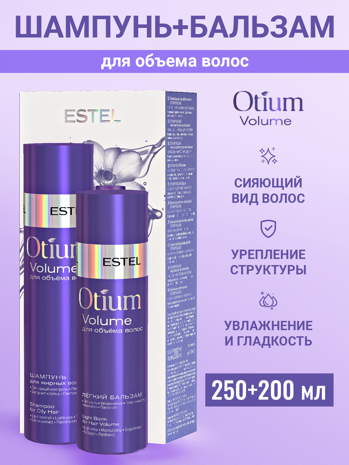 Косметический набор ESTEL OTIUM VOLUME для объема волос 250+200 мл - фото 1