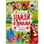 Книга УМка Мультмикс Найди и покажи Виммельбух 309744