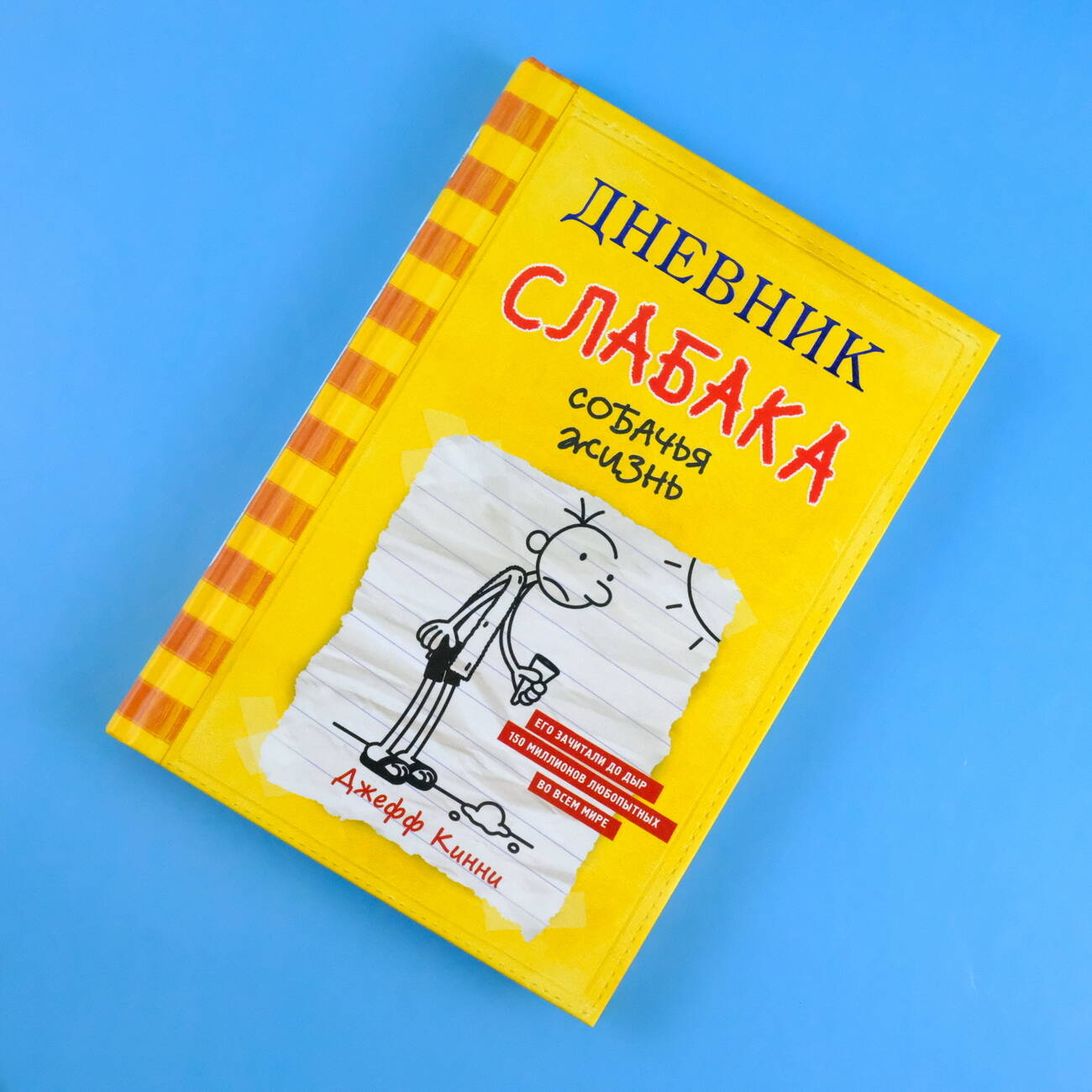 Книга АСТ Дневник слабака 4. Собачья жизнь - фото 3