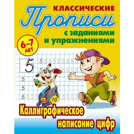 Универсальный тренажер. Книжный дом 4 шт Комплект классических прописей