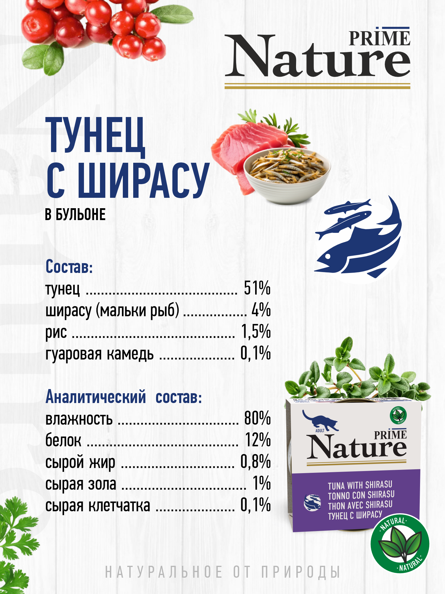 Корм для кошек влажный Prime NATURE Тунец с ширасу в бульоне жб 85г 12 шт. - фото 3