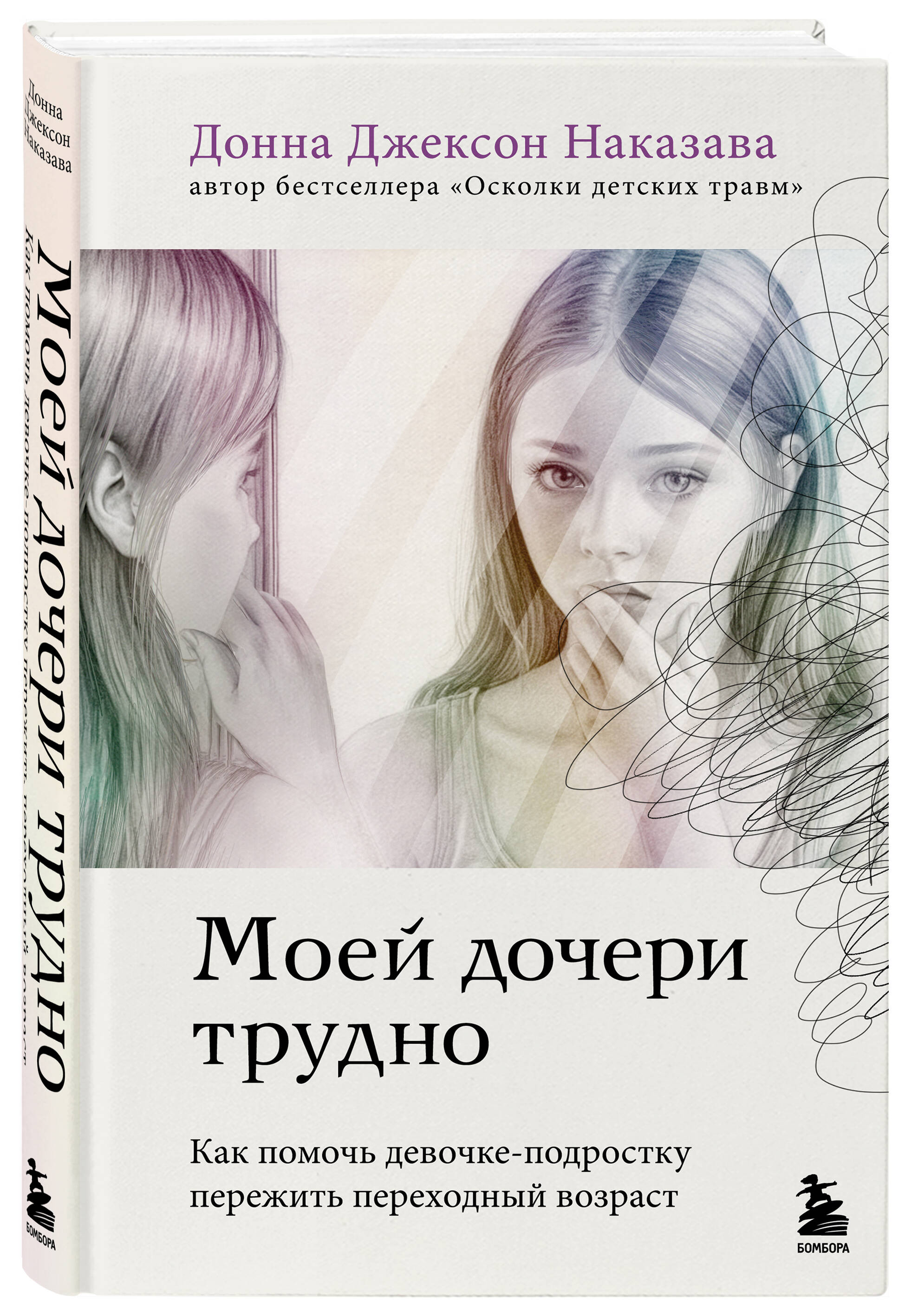 Книга БОМБОРА Моей дочери трудно - фото 1