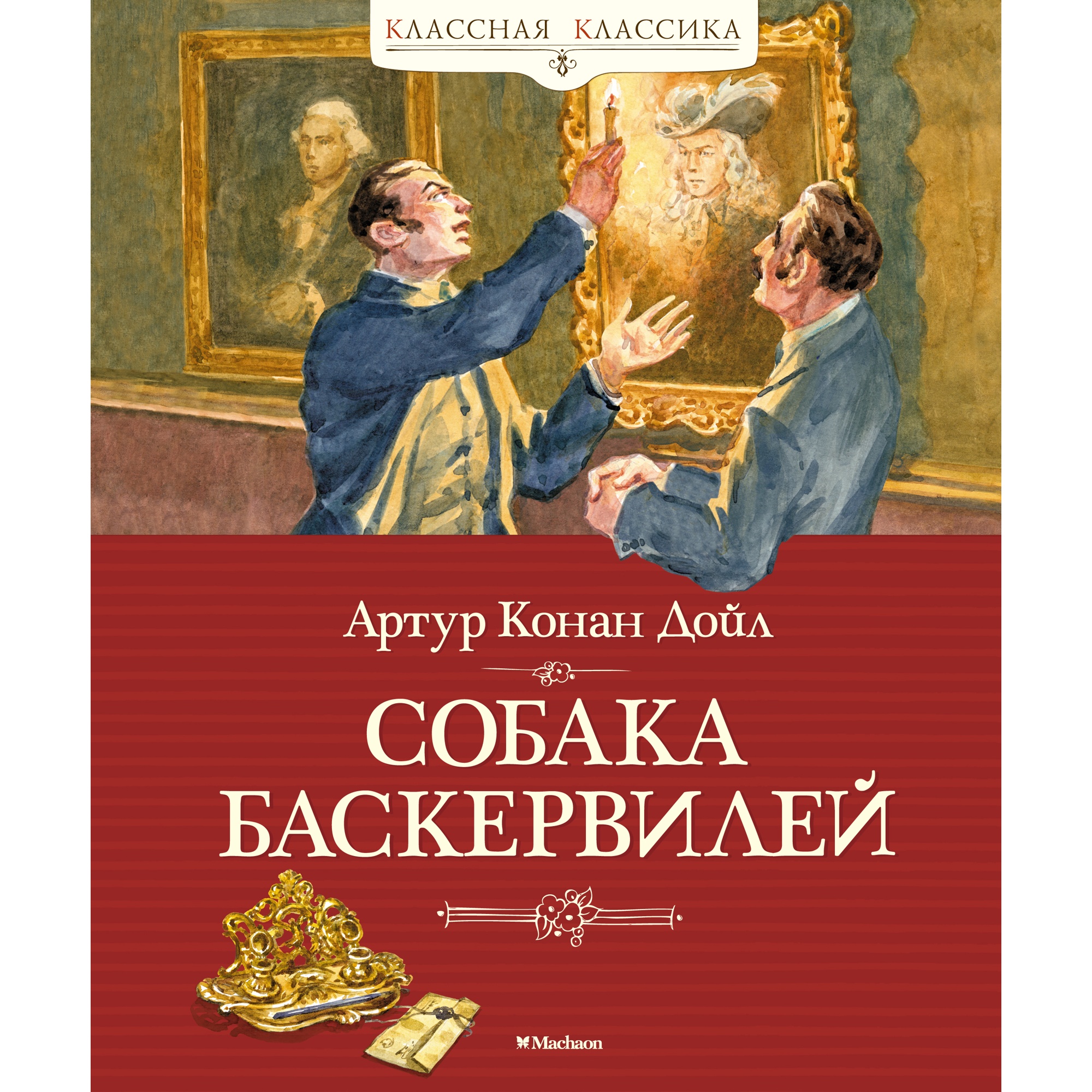 Книга Махаон Собака Баскервилей Дойл А.К. Серия: Классная классика - фото 1
