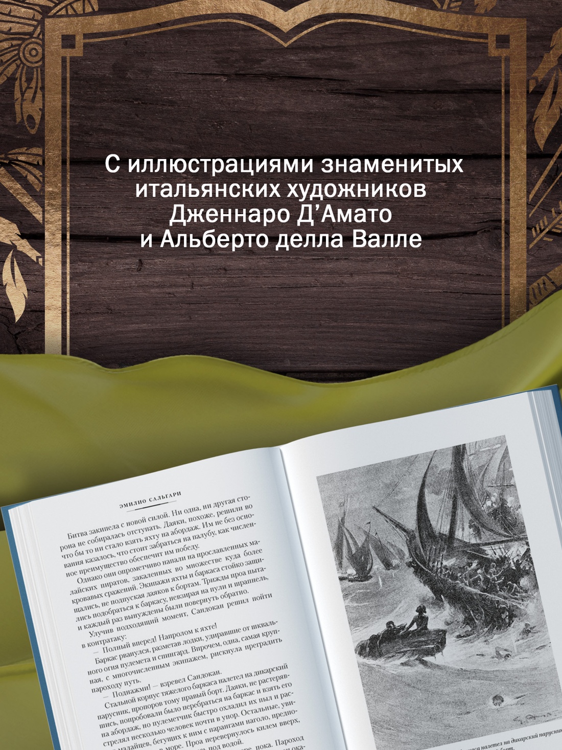 Книга АЗБУКА Возмездие Сандокана Возвращение Момпрачема - фото 8