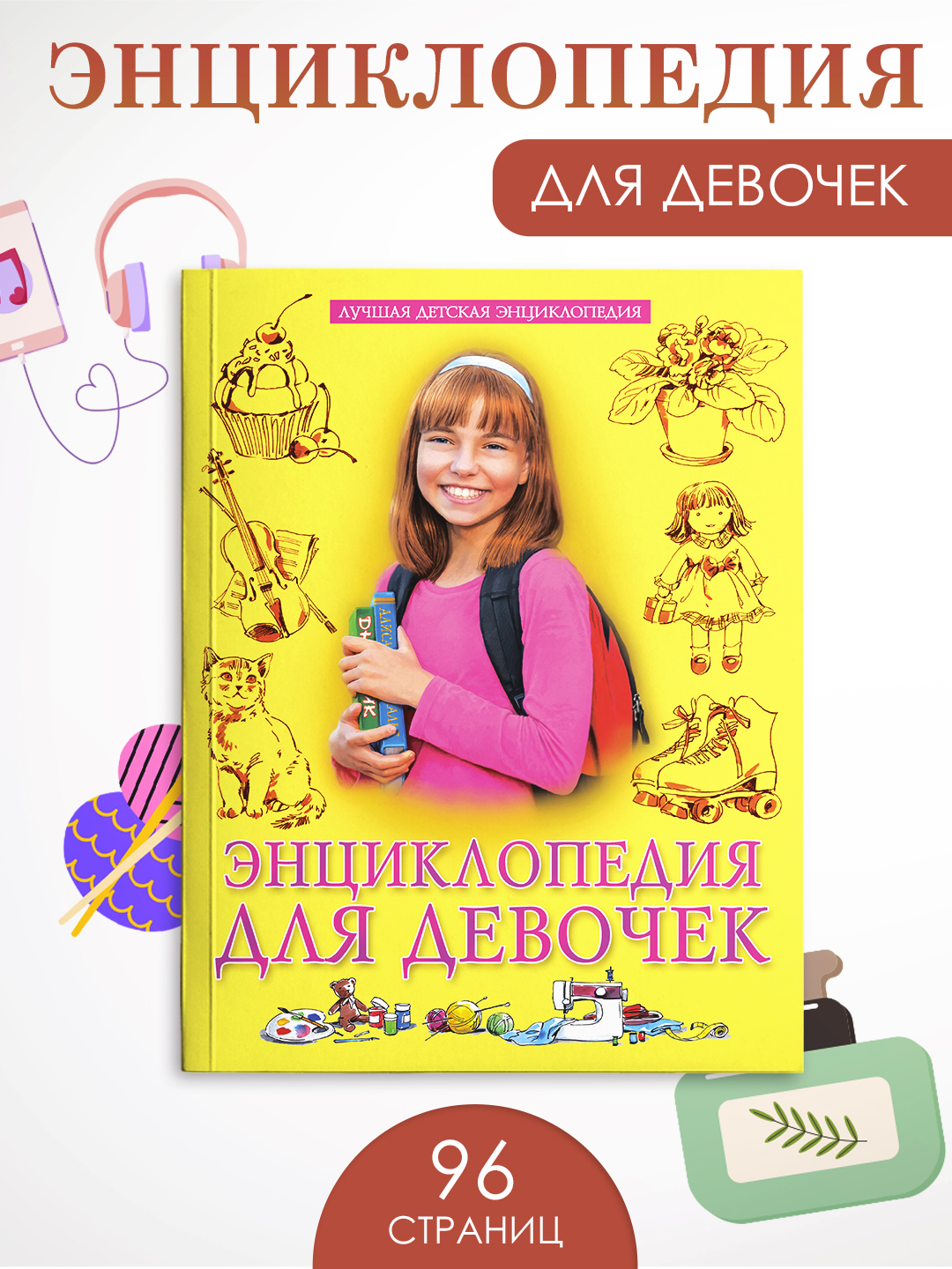 Книга Проф-Пресс Лучшая детская энциклопедия 96 стр мягкая обложка Для девочек - фото 1