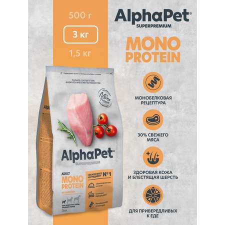 Корм для взрослых собак мелких пород AlphaPet Superpremium Monoprotein сухой с индейкой 3кг
