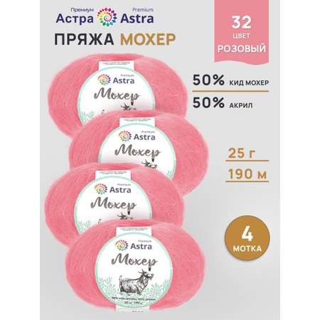 Пряжа для вязания Astra Premium 25г 190м 4шт