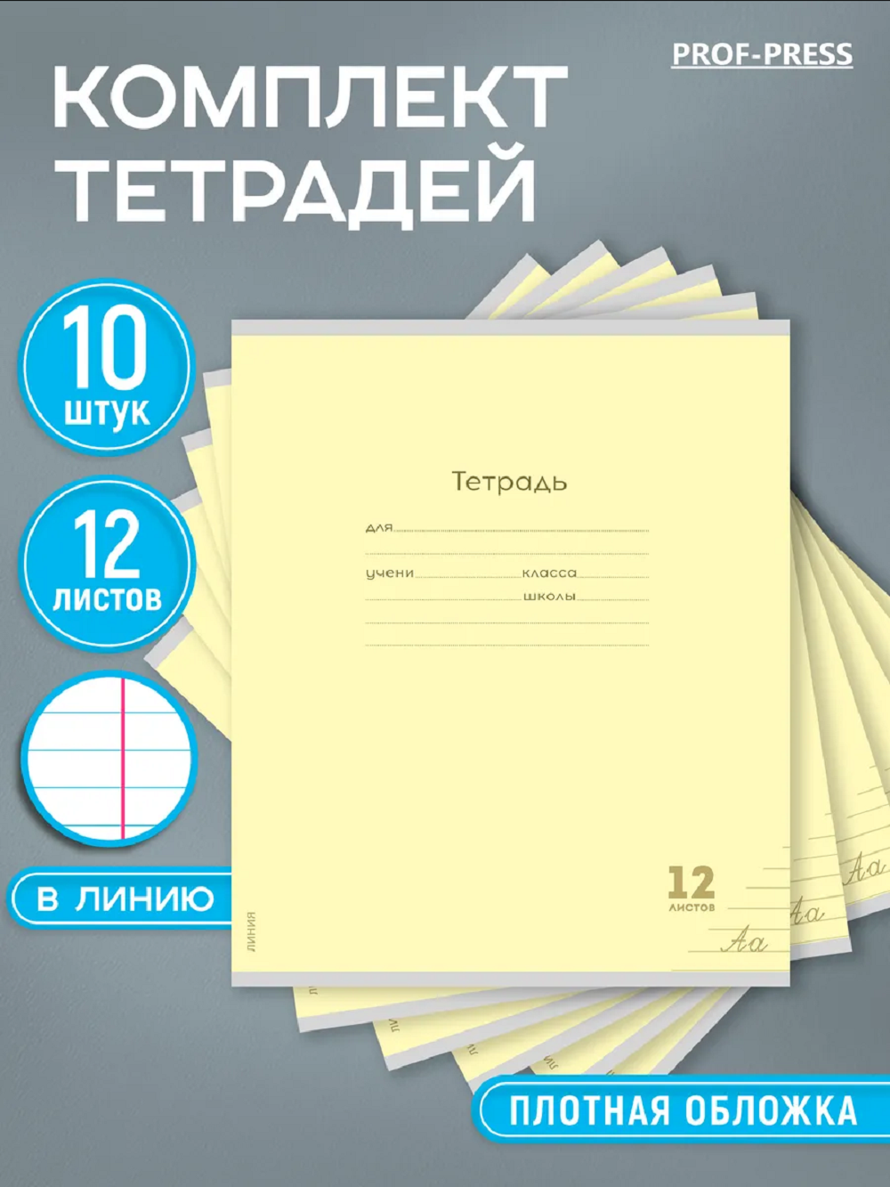 Тетрадь Prof-Press линейка 12 лист. 10 шт. - фото 1