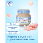 Пюре Бибиколь Индейка в сливочном соусе с 6 мес 80 г