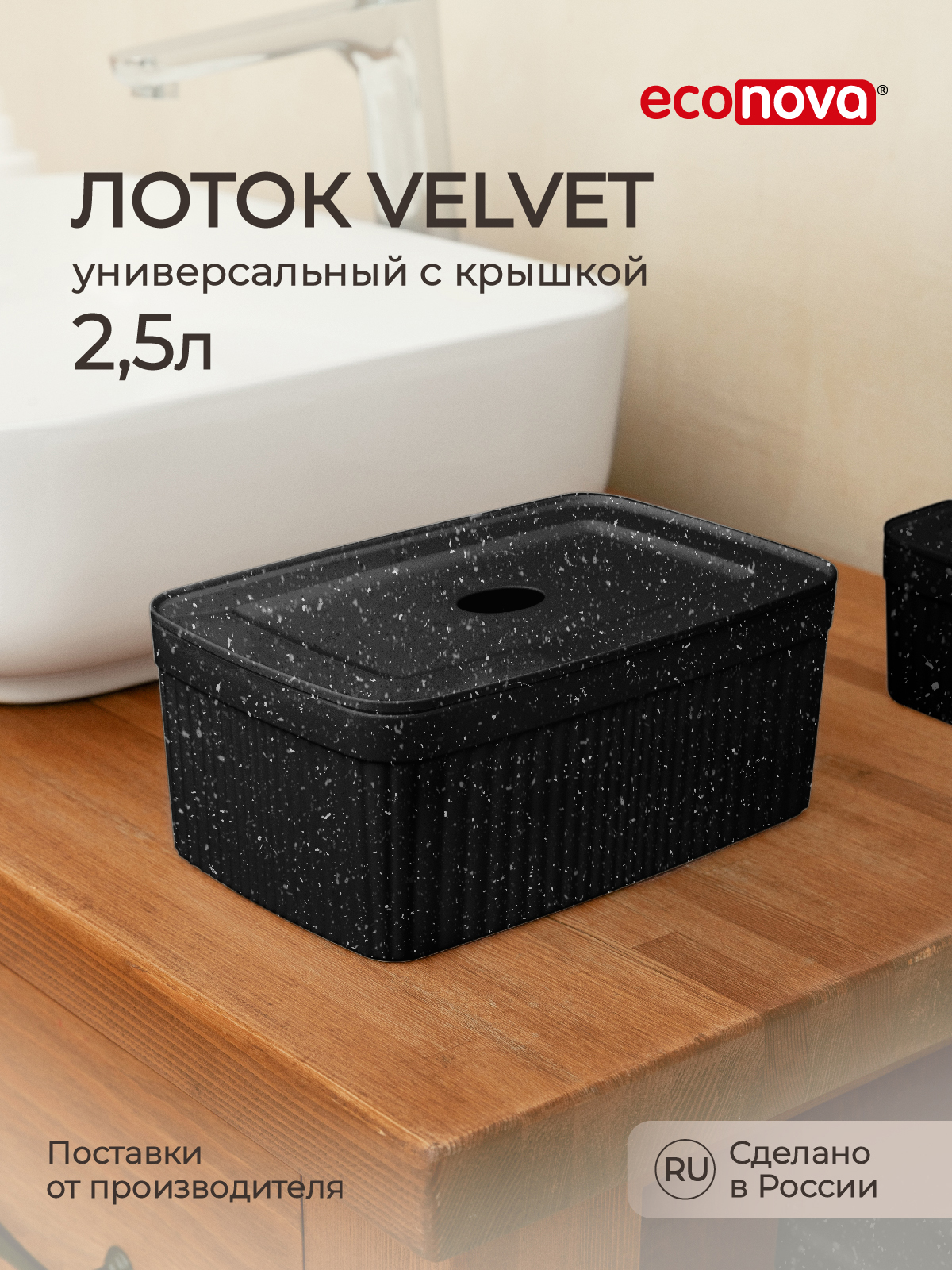 Изображение товара Лоток Econova с крышкой Velvet 23х15х9 см 2.5 л черный гранит