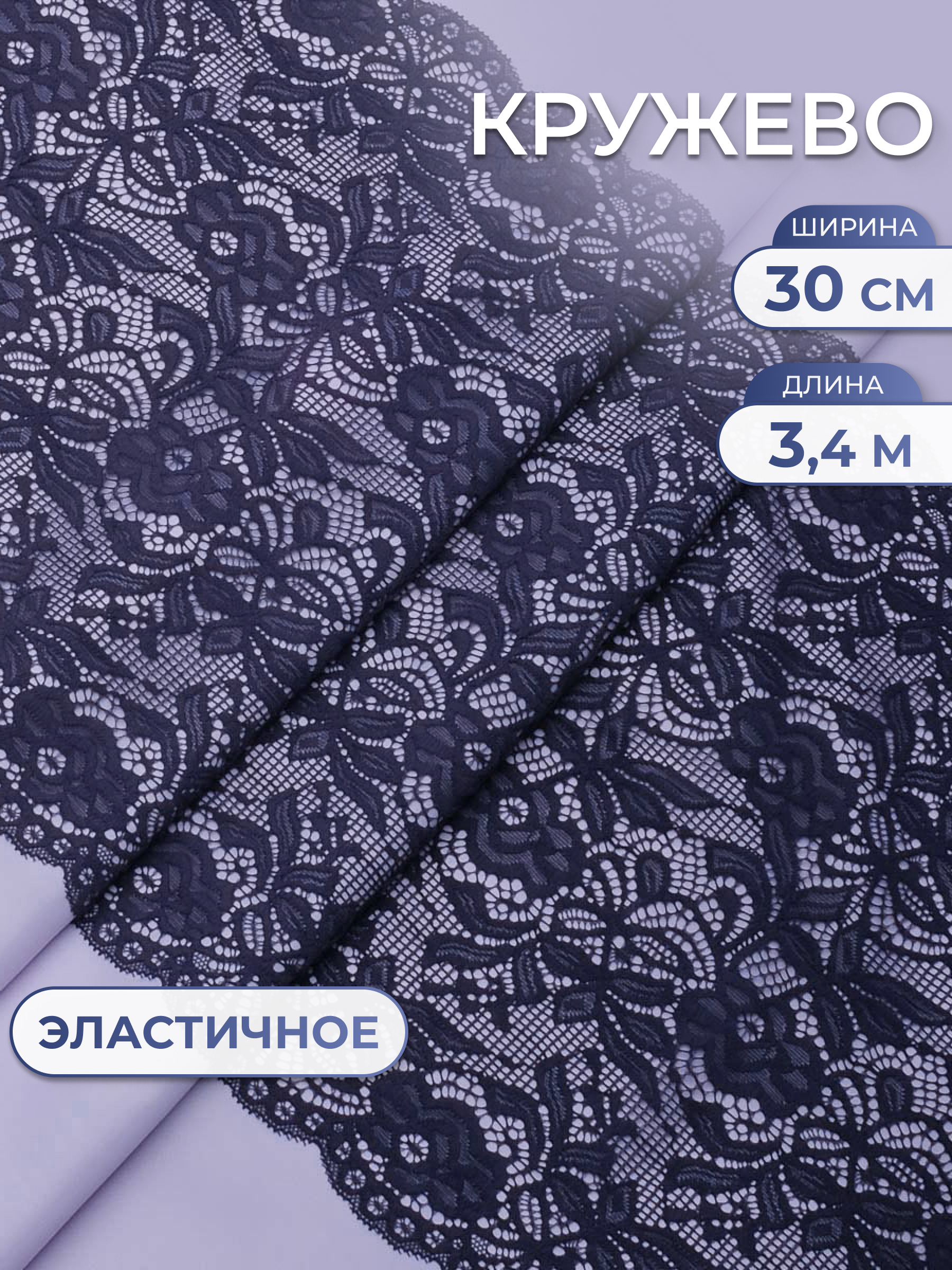 Кружево для рукоделия Айрис эластичное широкое 30 см 3,4м - фото 1