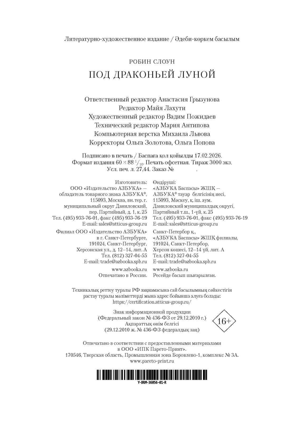 Книга АЗБУКА БольшРоман Слоун Р Под драконьей луной - фото 3