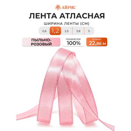 Лента атласная Айрис 1,2 см 22,86 м