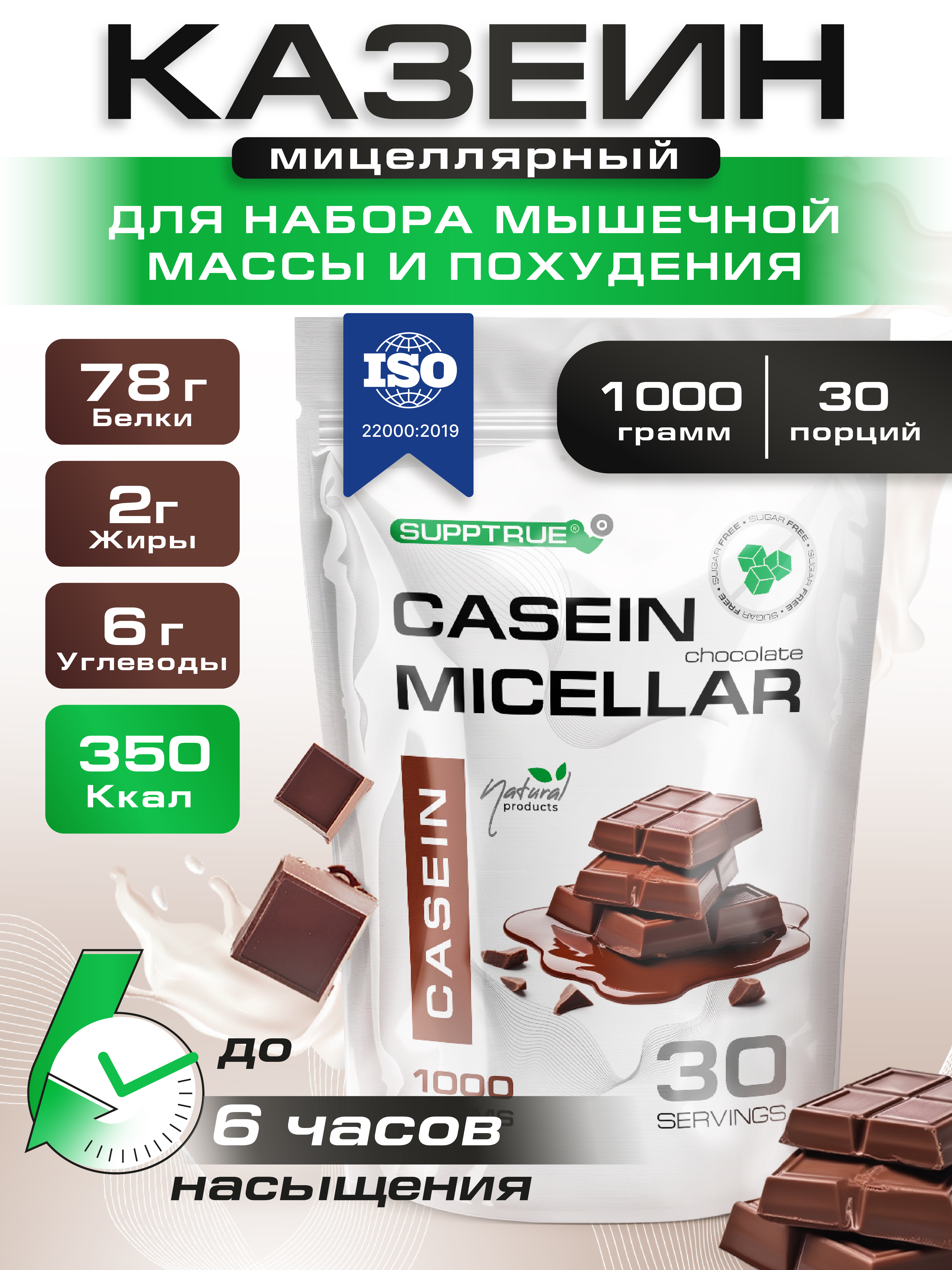 Спортивное питание SUPPTRUE Micellar CASEIN - фото 1