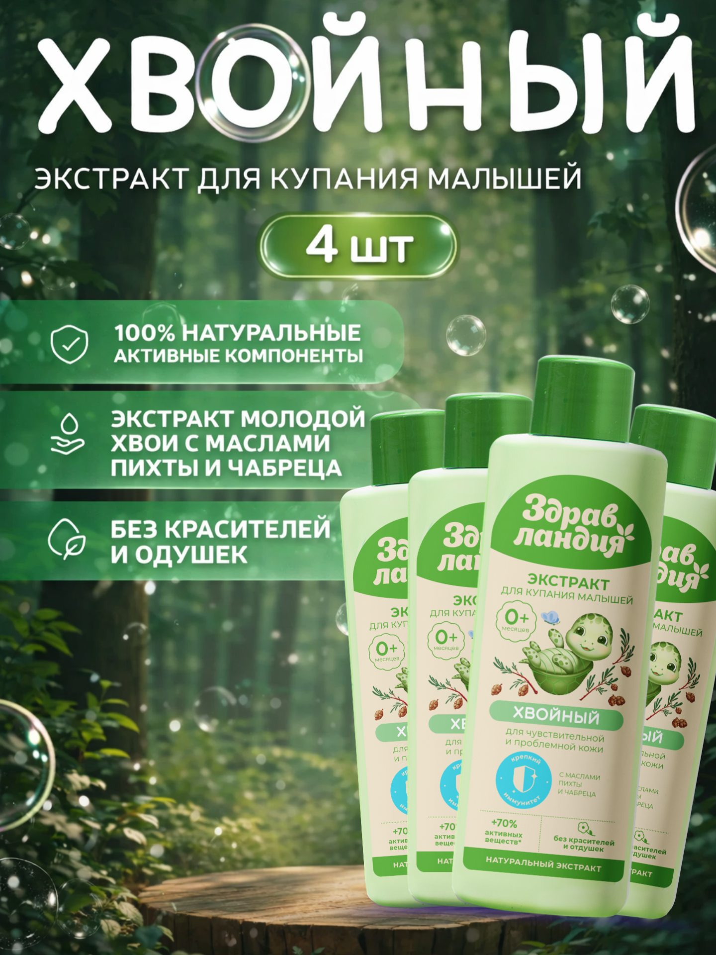 Экстракт Здравландия 1000 мл 4 шт. - фото 1