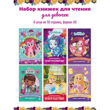 Комплект ИД Лев Сказки для чтения для девочки (6 шт по 16 стр)