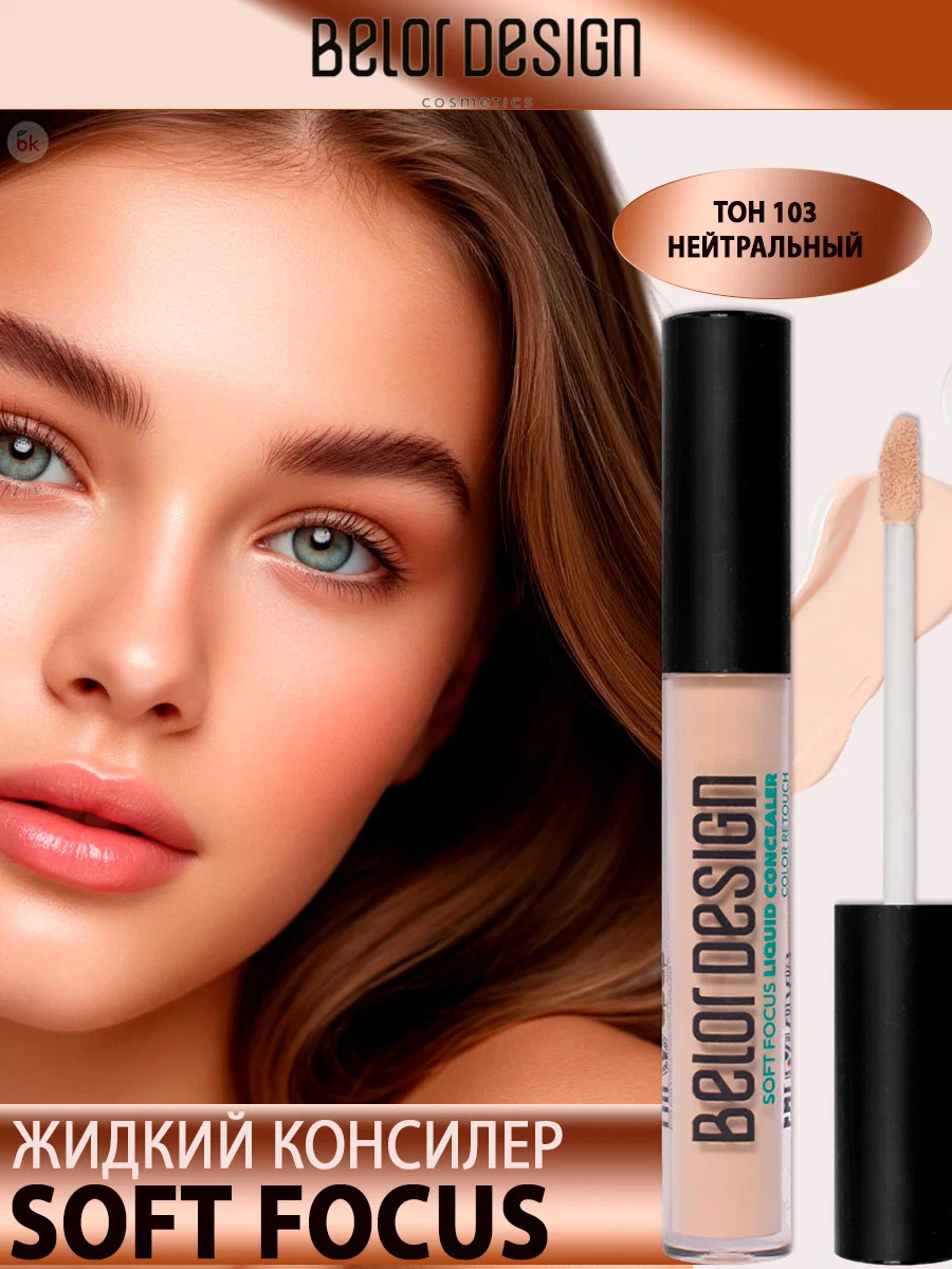 Консилер для лица Belor Design soft focus тон103 нейтральный - фото 2