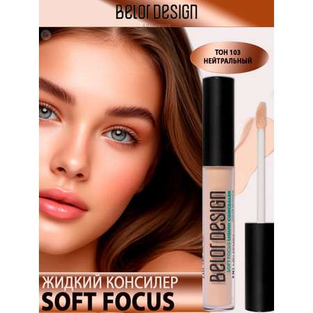 Консилер для лица Belor Design soft focus тон103 нейтральный