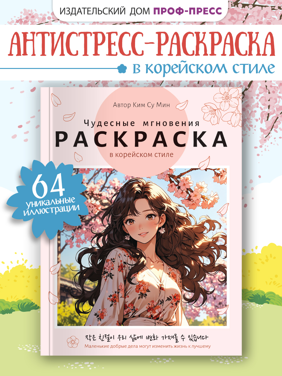 Раскраска антистресс Проф-Пресс в корейском стиле. Чудесные мгновения. А4 64 стр. - фото 1