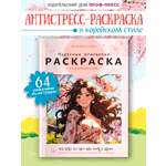 Раскраска антистресс Проф-Пресс в корейском стиле. Чудесные мгновения. А4 64 стр.
