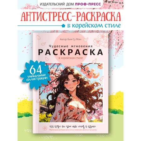 Раскраска антистресс Проф-Пресс в корейском стиле. Чудесные мгновения. А4 64 стр.
