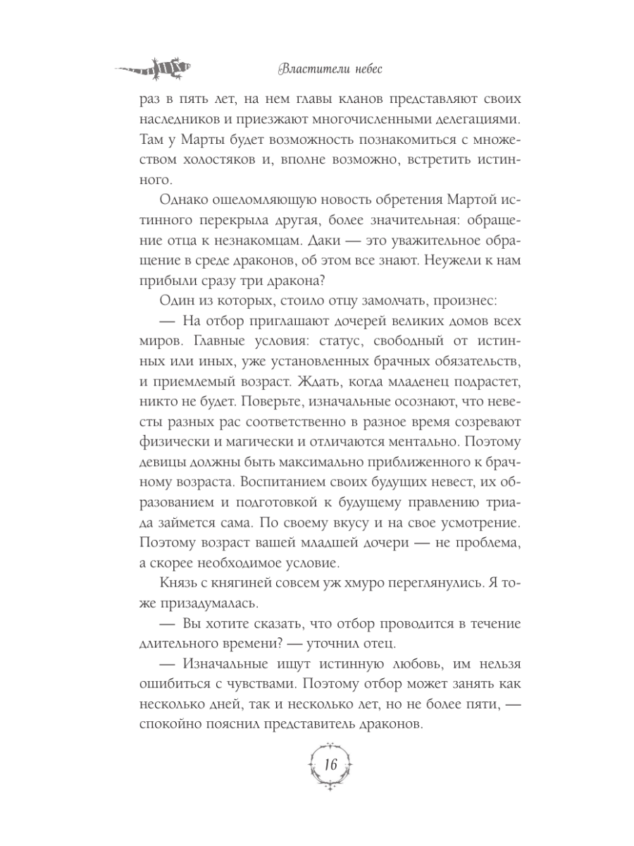 Книга Эксмо Властители небес Последняя - фото 17