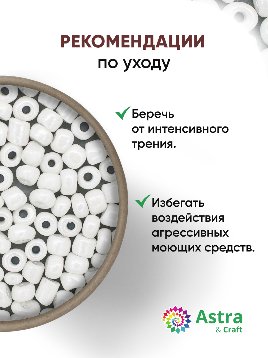 Набор для творчества Astra Craft бисер Бисер для плетения 6/0 150 г - фото 3