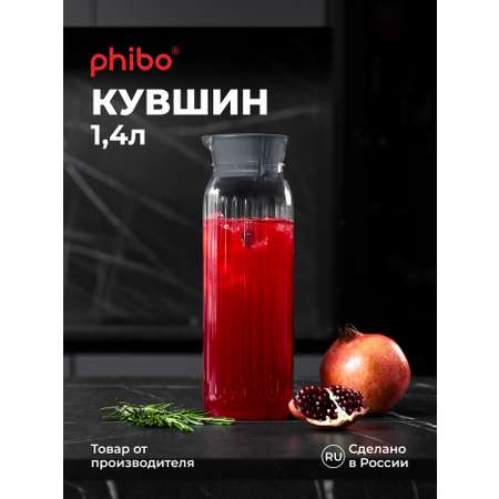 Кувшин для холодных напитков Phibo 1,4л серый металлик