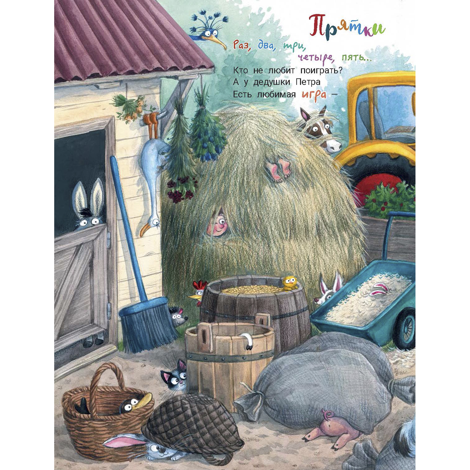 Книга ЭНАС-КНИГА На ферме дедушки Петра. Детские книги, стихи - фото 8